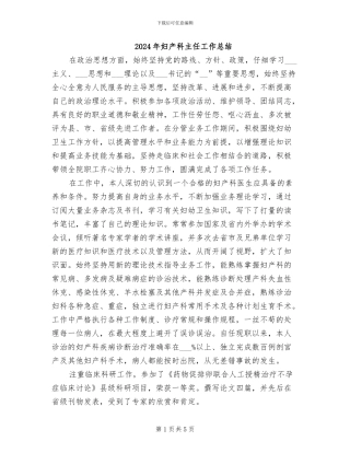 2024年妇产科主任工作总结