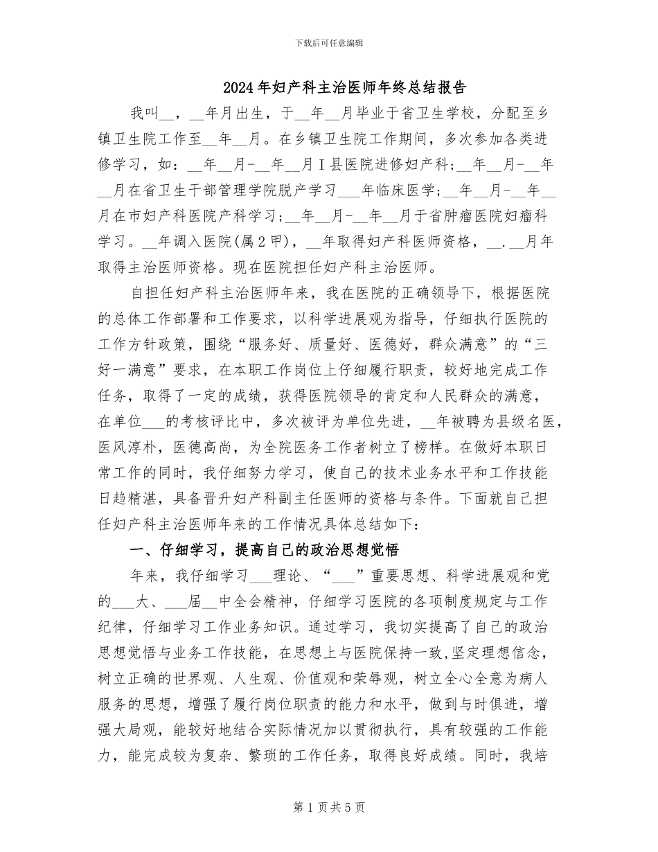 2024年妇产科主治医师年终总结报告_第1页