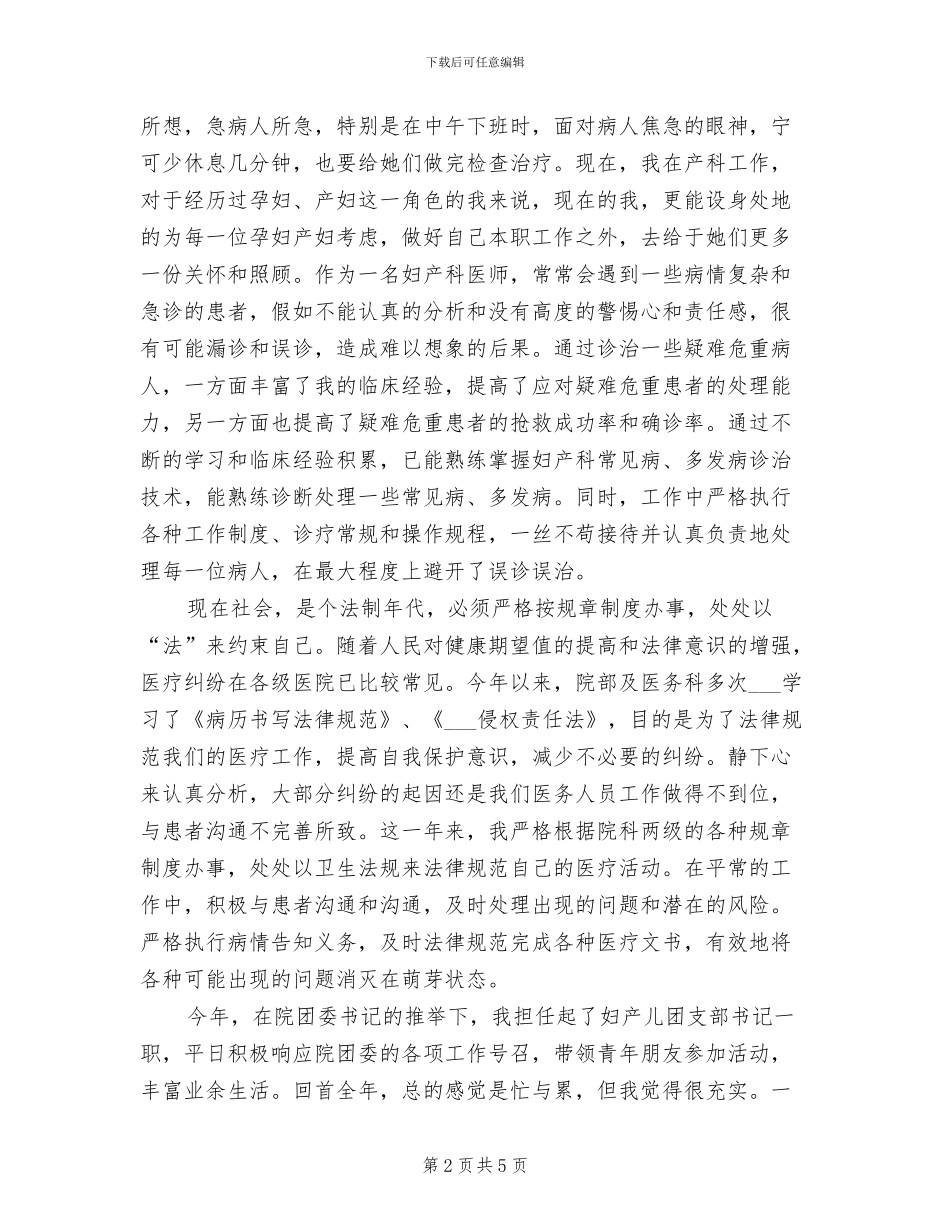 2024年妇产科住院医师工作总结范文_第2页