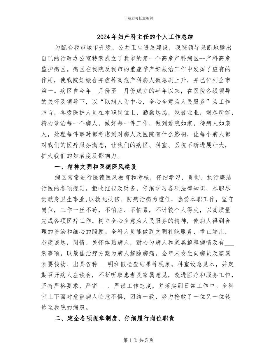 2024年妇产科主任的个人工作总结_第1页