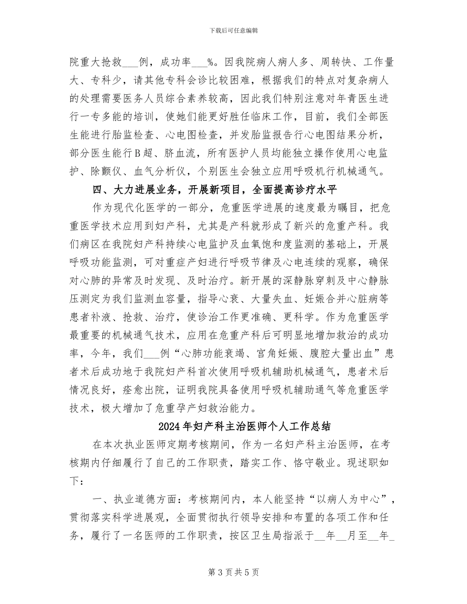 2024年妇产科主任的个人工作总结_第3页