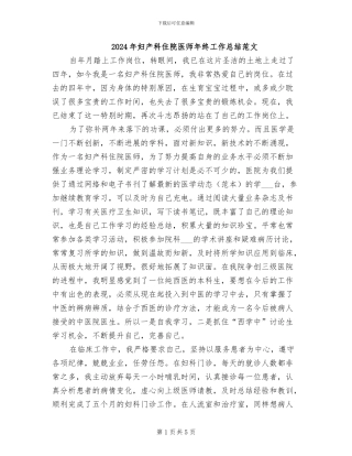 2024年妇产科住院医师年终工作总结范文