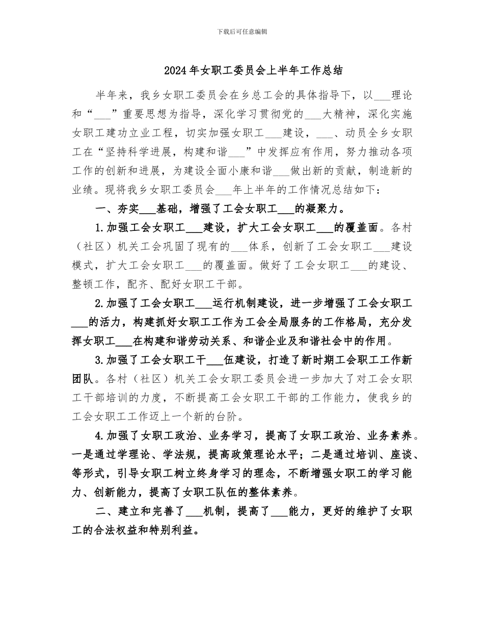 2024年女职工委员会上半年工作总结_第1页