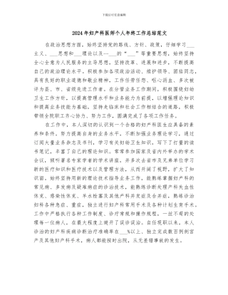 2024年妇产科医师个人年终工作总结范文