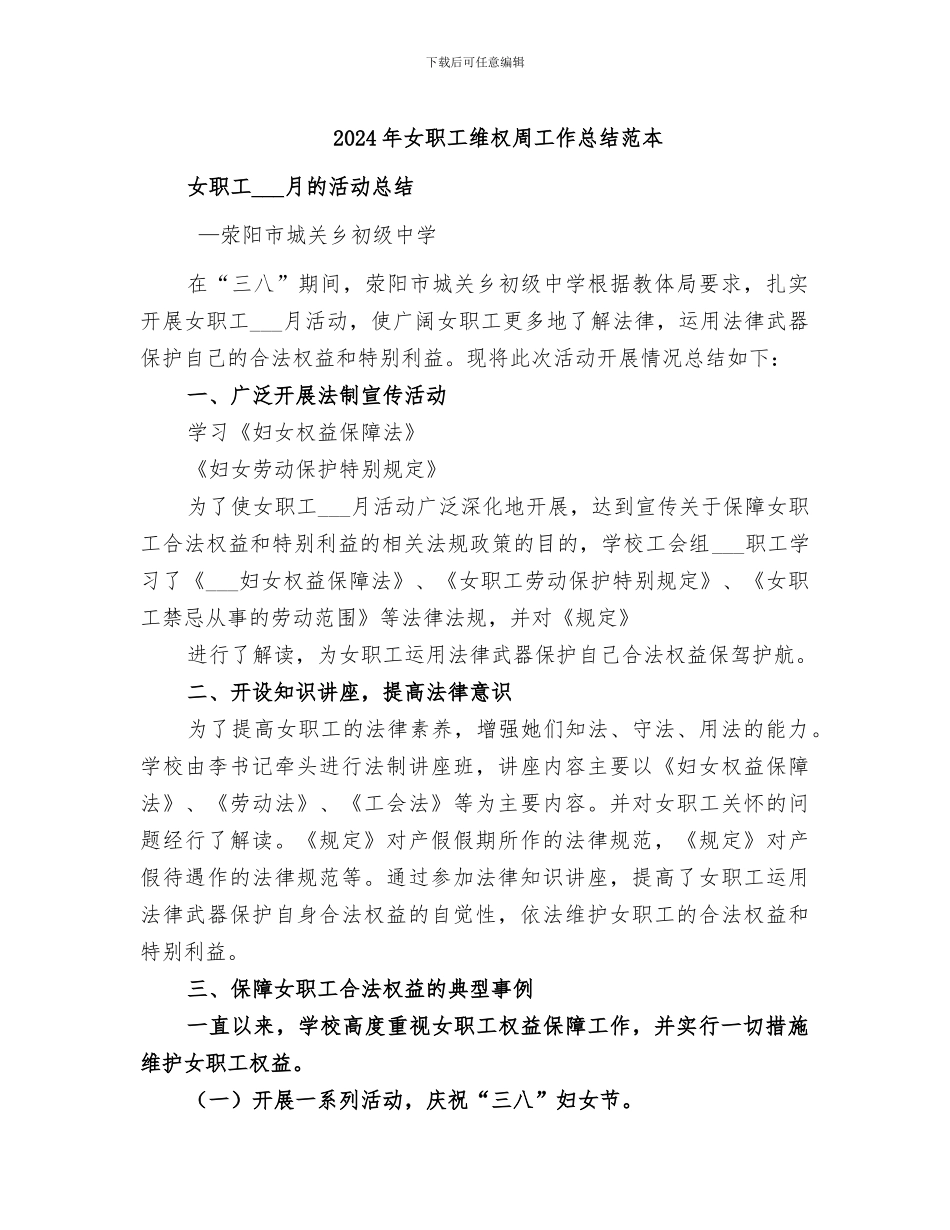 2024年女职工维权周工作总结范本_第1页