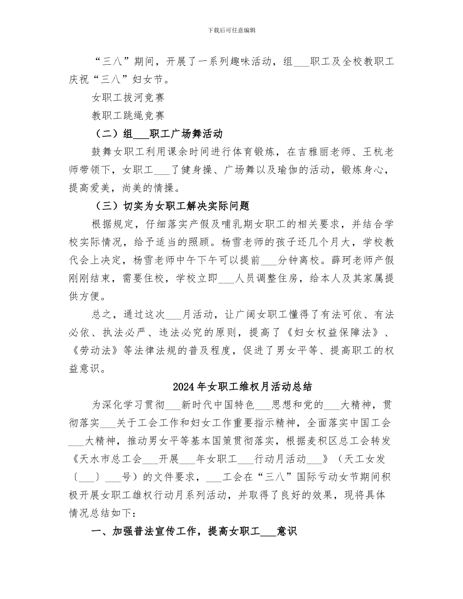 2024年女职工维权周工作总结范本_第2页