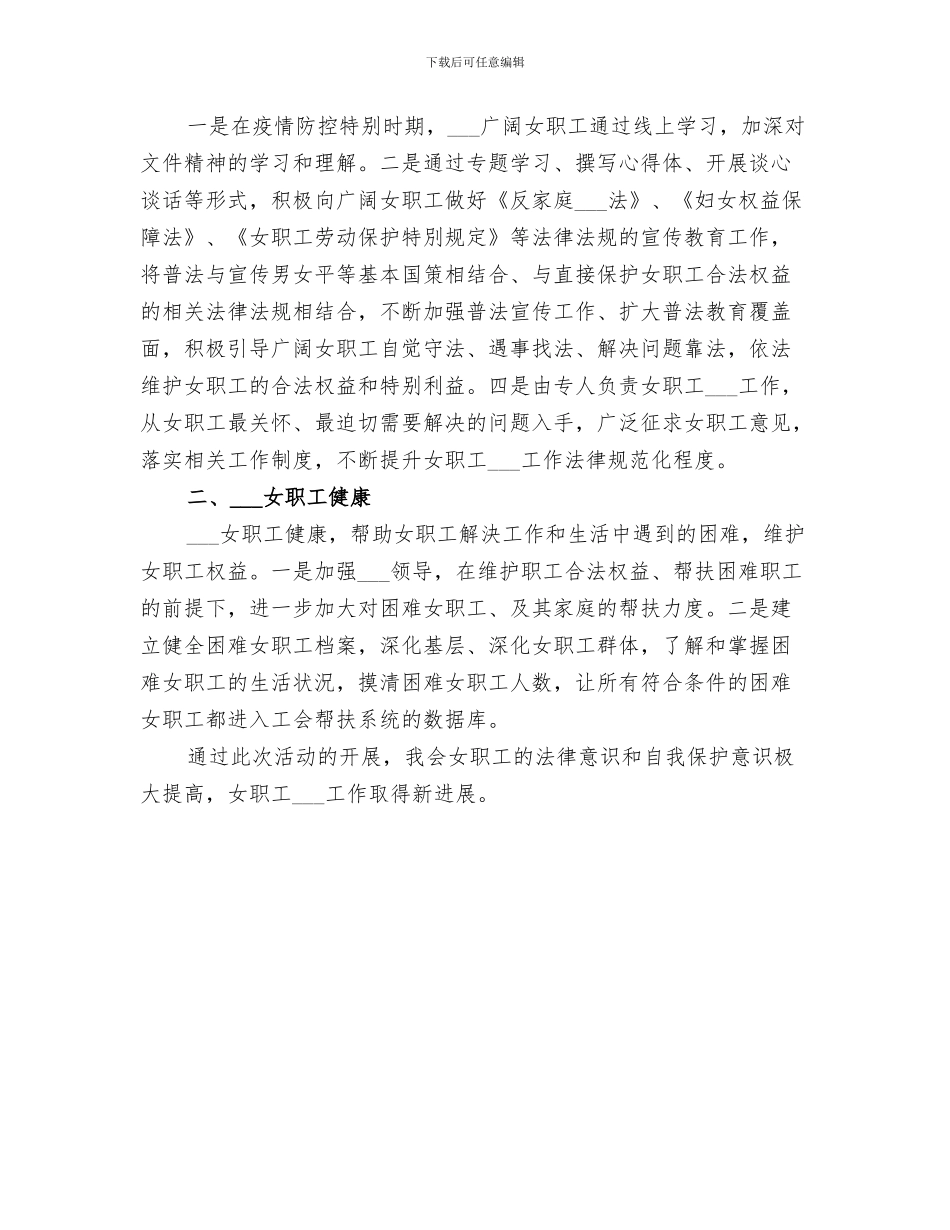2024年女职工维权周工作总结范本_第3页