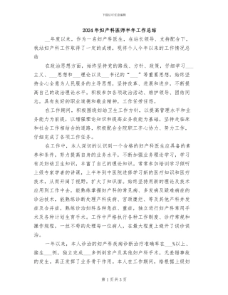 2024年妇产科医师半年工作总结