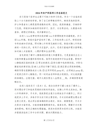 2024年妇产科医师工作总结范文