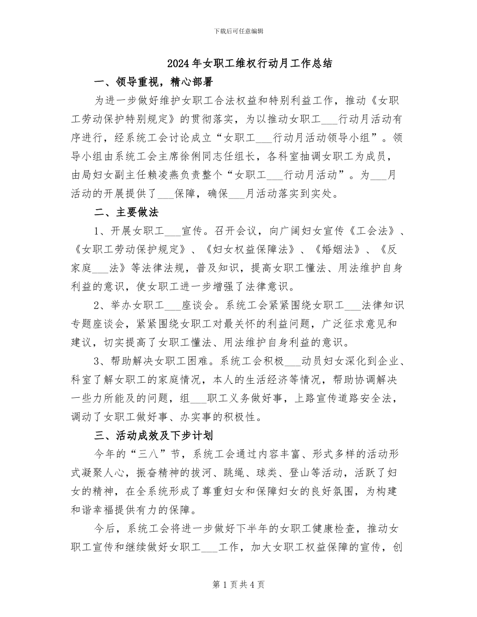 2024年女职工维权行动月工作总结_第1页