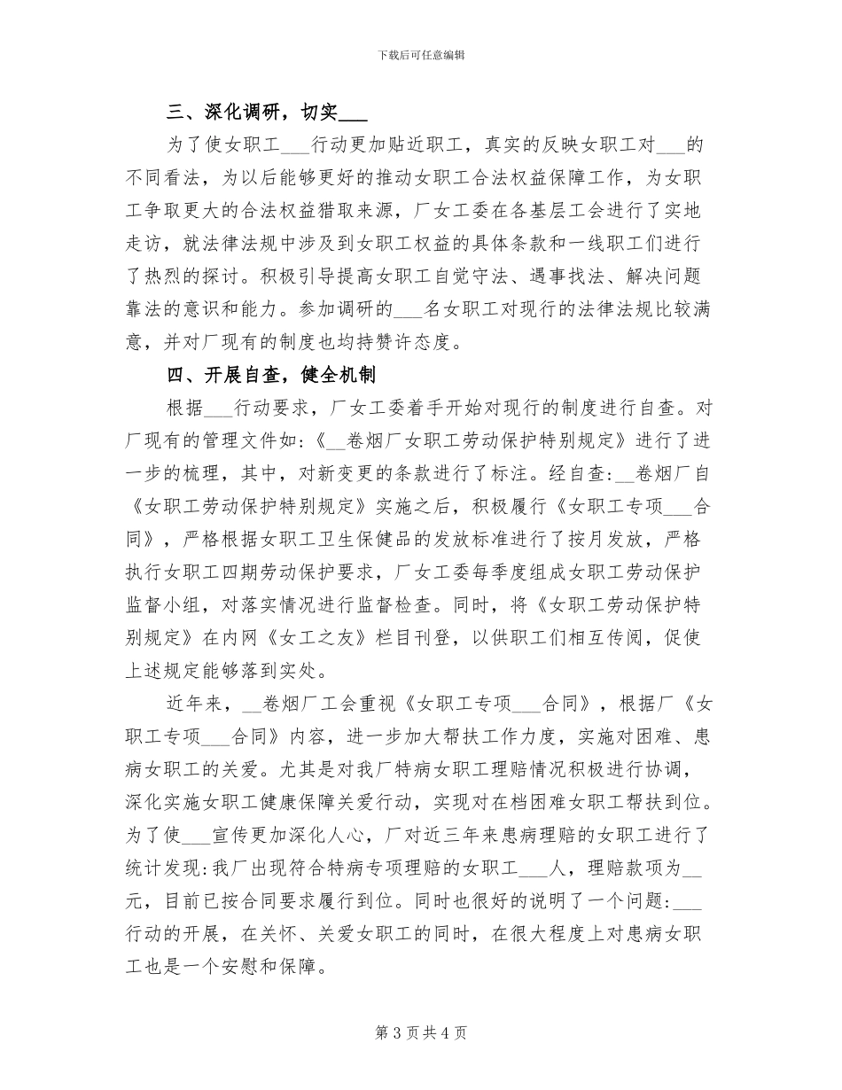 2024年女职工维权行动月工作总结_第3页