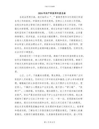 2024年妇产科医师年度总结