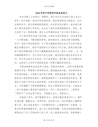 2024年妇产科医师年度总结范文