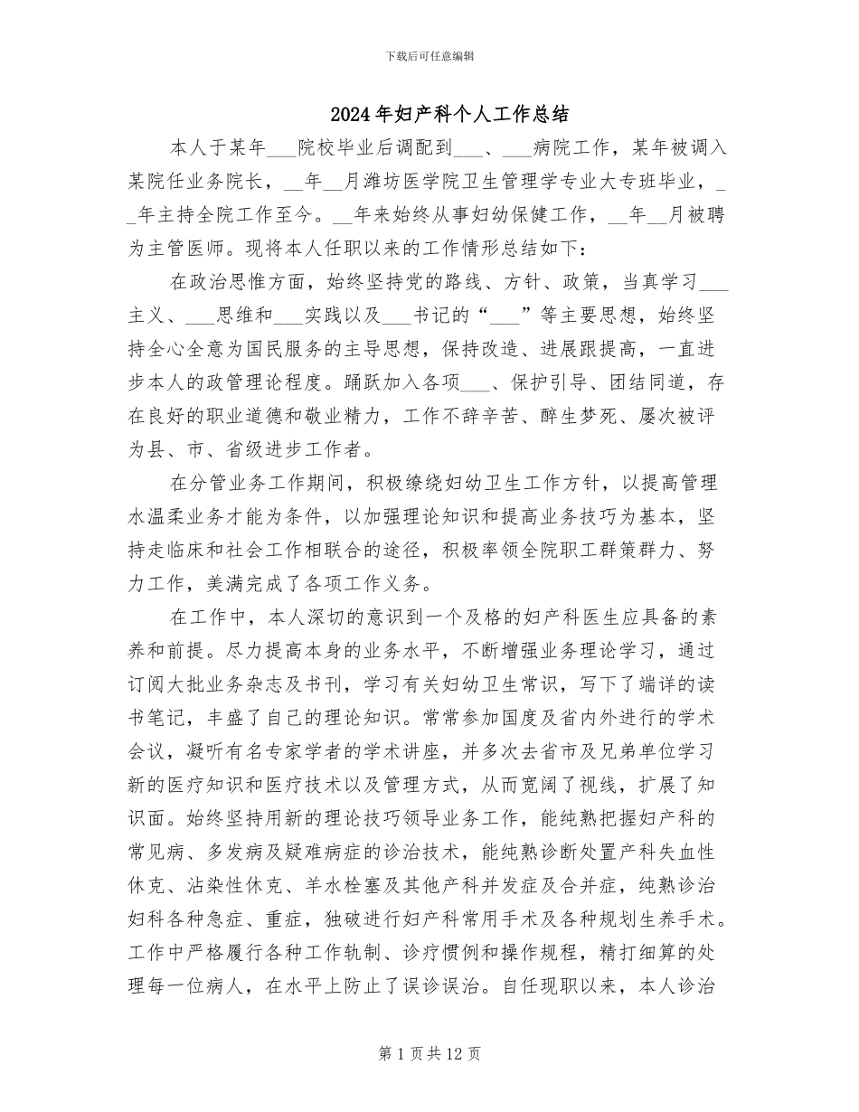 2024年妇产科个人工作总结_第1页