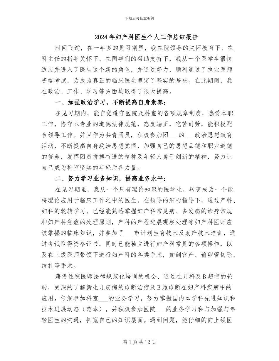 2024年妇产科医生个人工作总结报告_第1页