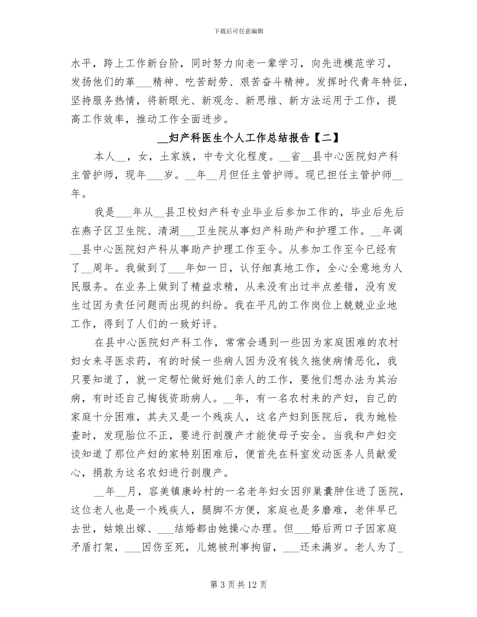 2024年妇产科医生个人工作总结报告_第3页