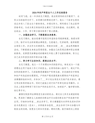 2024年妇产科医生个人工作总结报告