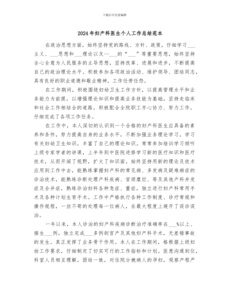2024年妇产科医生个人工作总结范本_第1页