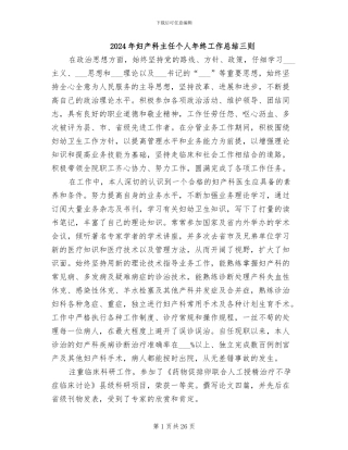 2024年妇产科主任个人年终工作总结三则