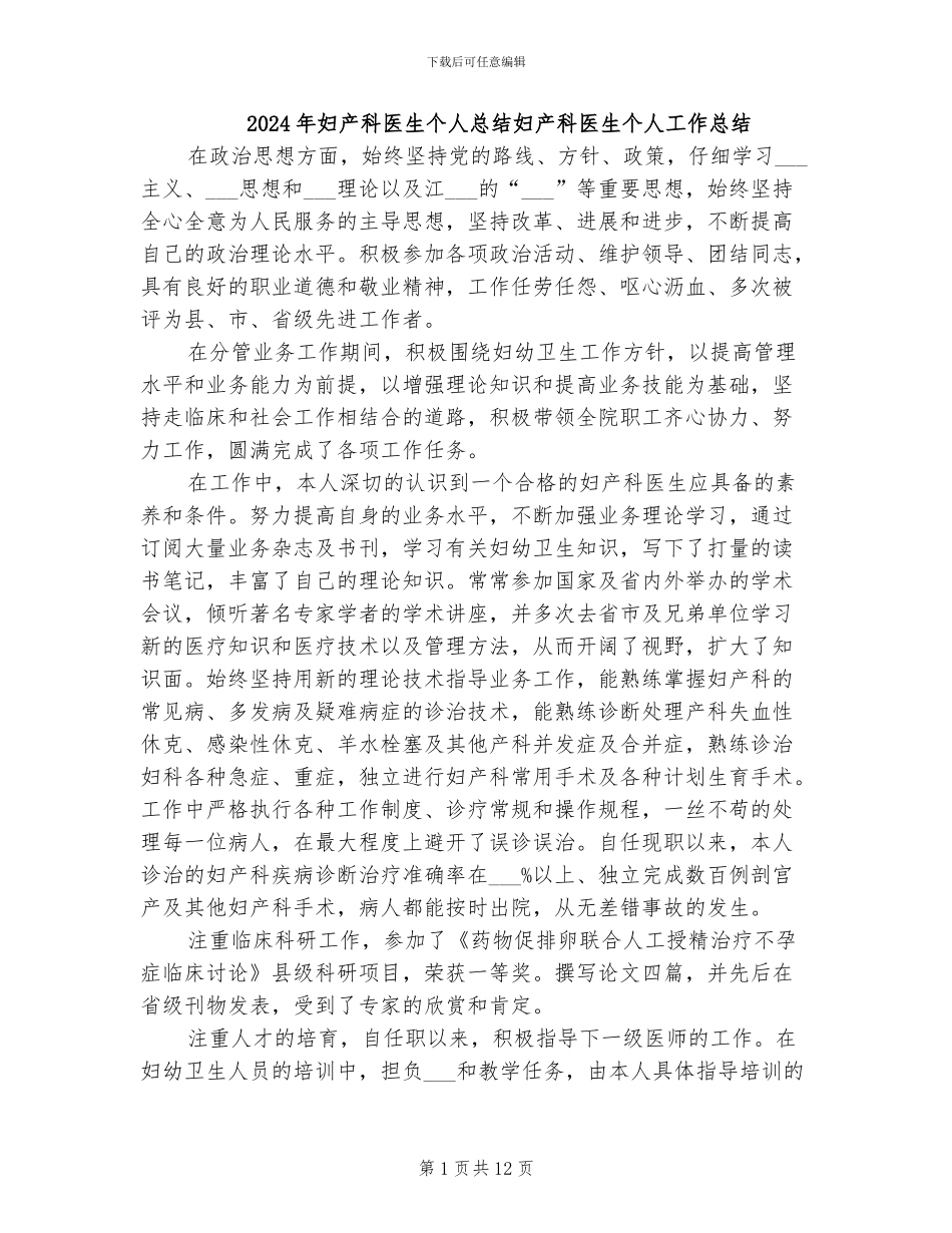 2024年妇产科医生个人总结妇产科医生个人工作总结_第1页