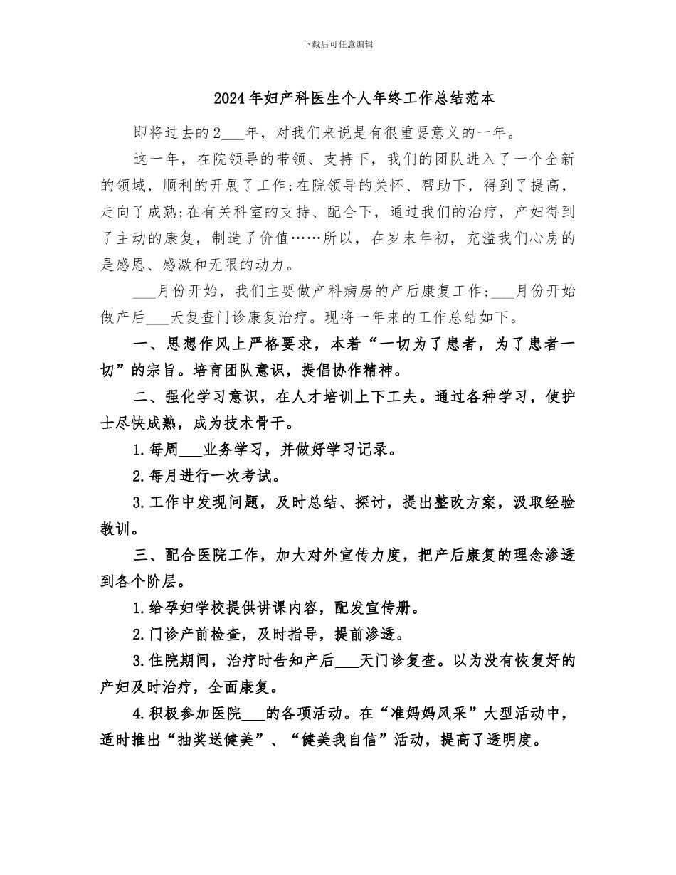2024年妇产科医生个人年终工作总结范本_第1页