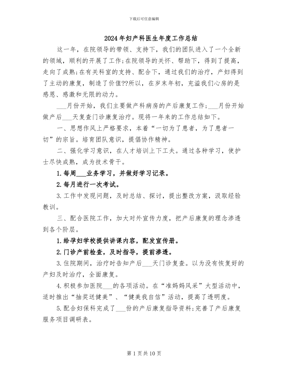 2024年妇产科医生年度工作总结_第1页