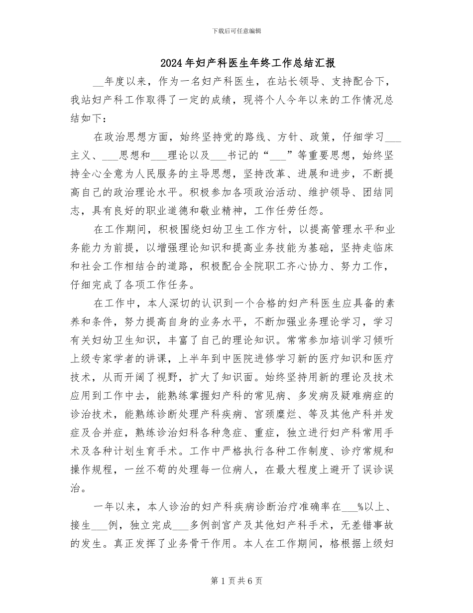 2024年妇产科医生年终工作总结汇报_第1页