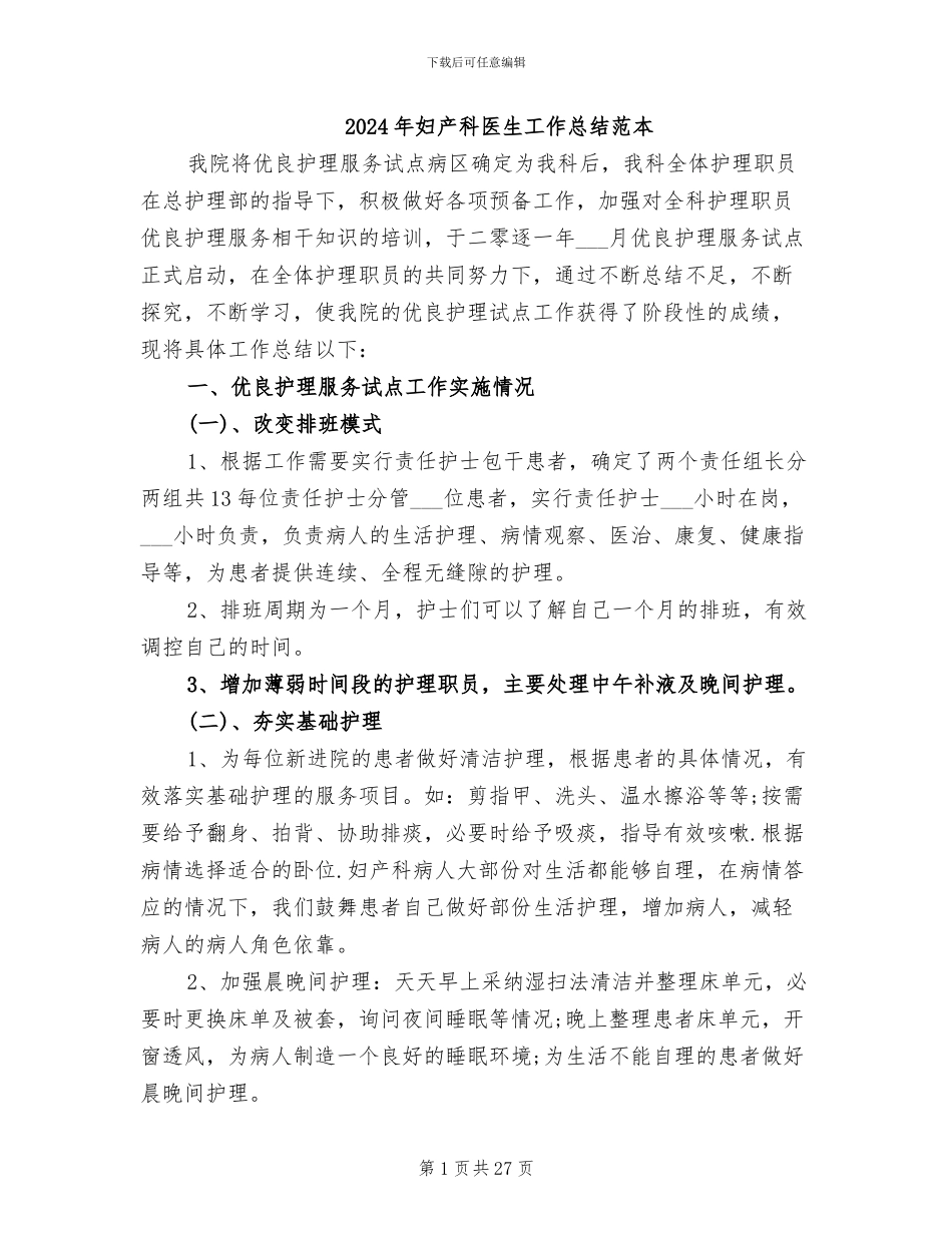 2024年妇产科医生工作总结范本_第1页