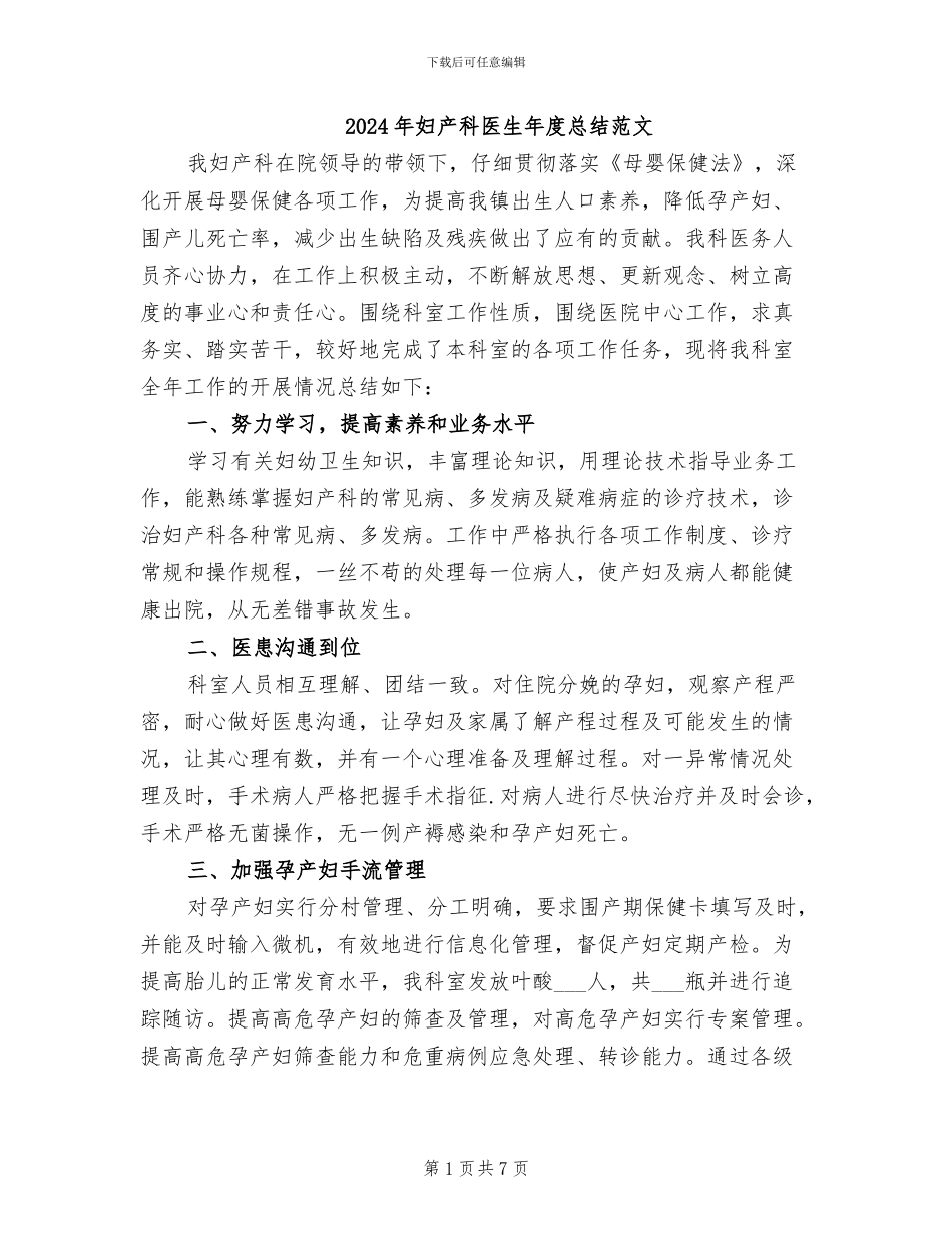 2024年妇产科医生年度总结范文_第1页