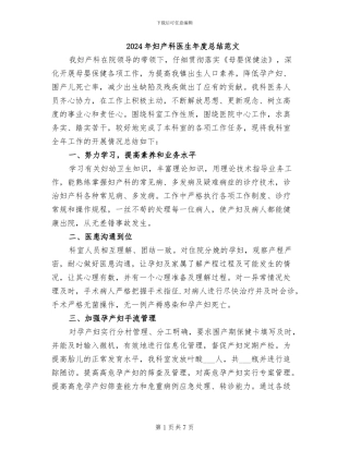 2024年妇产科医生年度总结范文