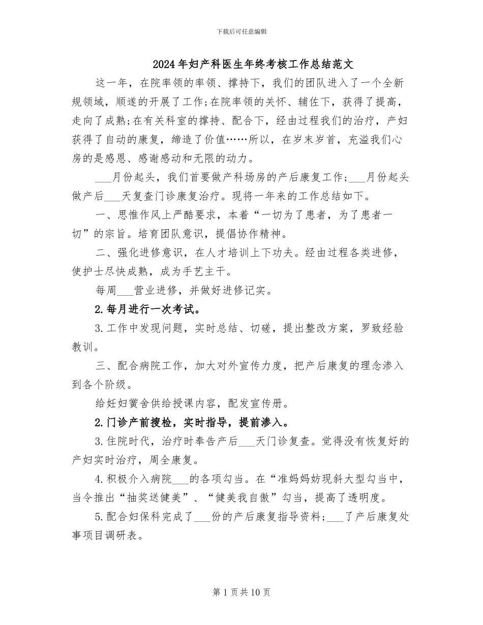 2024年妇产科医生年终考核工作总结范文_第1页