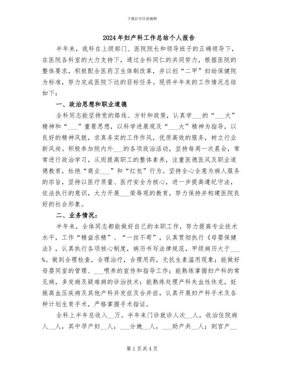2024年妇产科工作总结个人报告_第1页