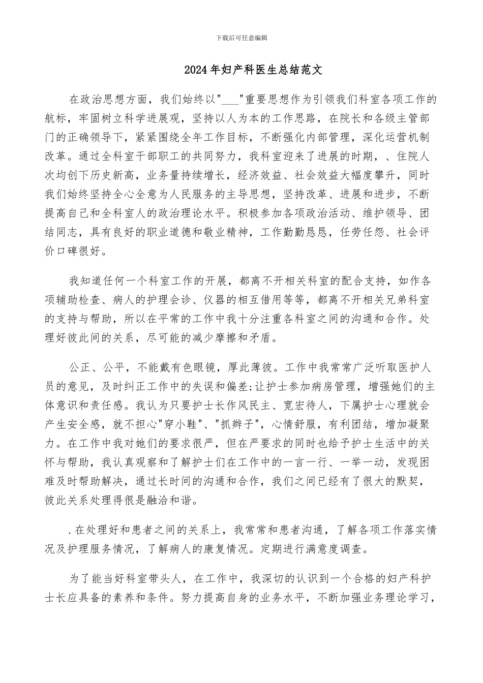 2024年妇产科医生总结范文_第1页