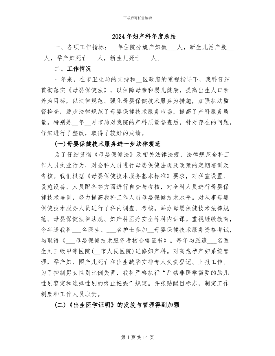 2024年妇产科年度总结_第1页