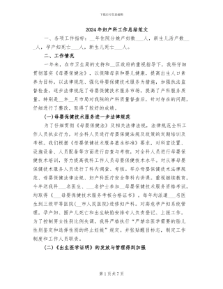 2024年妇产科工作总结范文