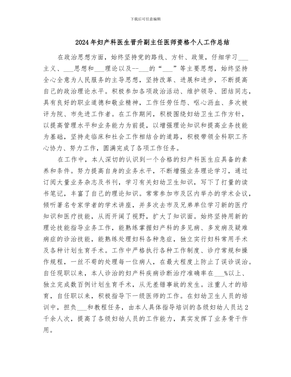 2024年妇产科医生晋升副主任医师资格个人工作总结_第1页