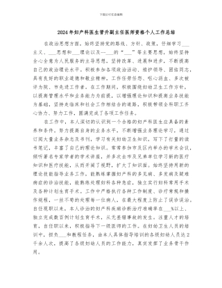 2024年妇产科医生晋升副主任医师资格个人工作总结