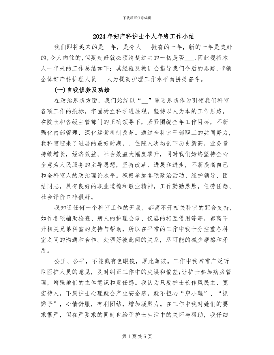 2024年妇产科护士个人年终工作小结_第1页