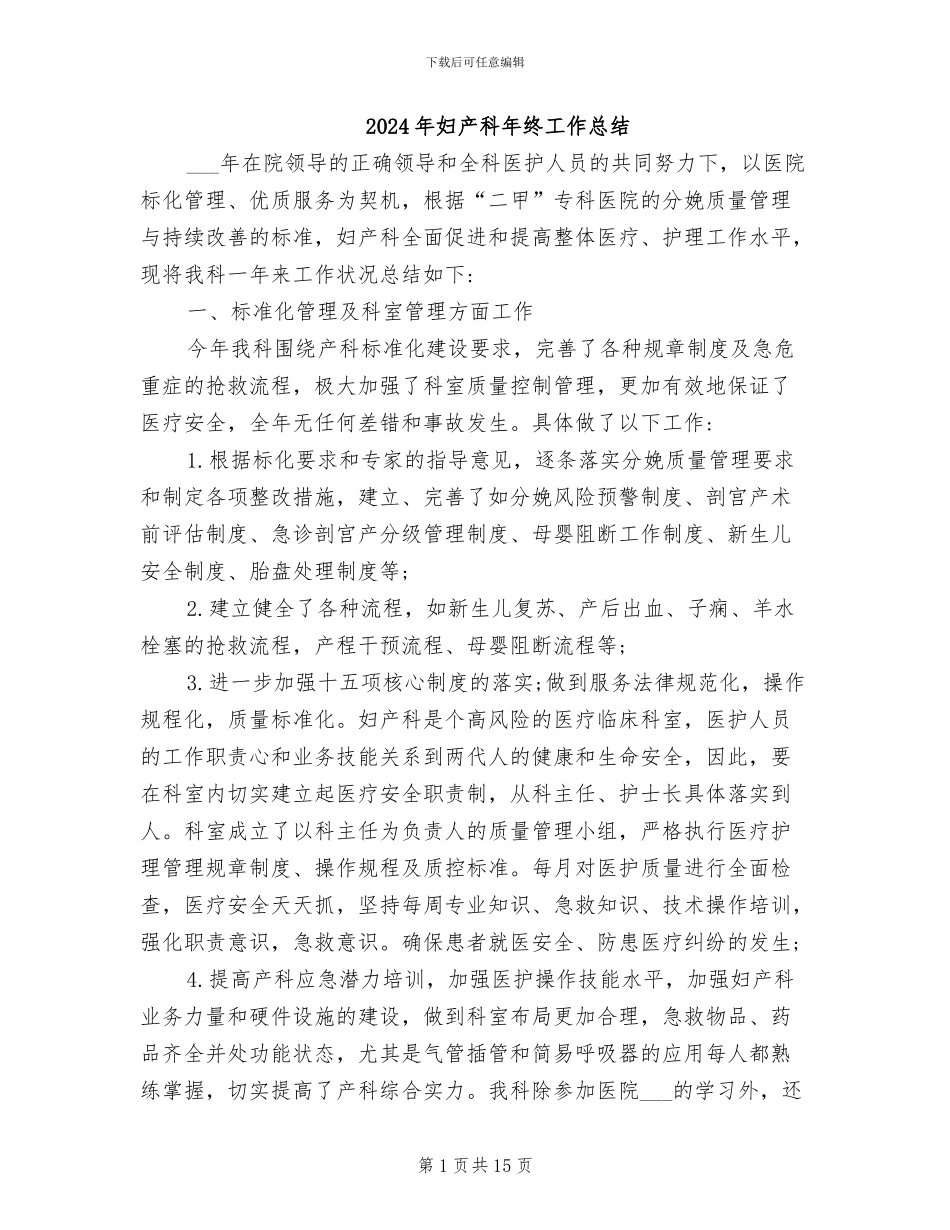 2024年妇产科年终工作总结_第1页