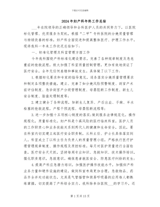 2024年妇产科年终工作总结
