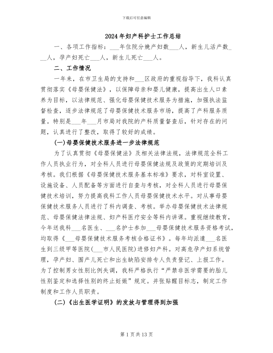 2024年妇产科护士工作总结_第1页