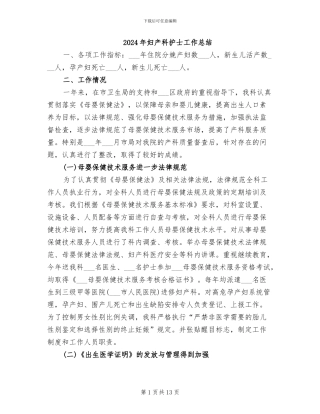 2024年妇产科护士工作总结