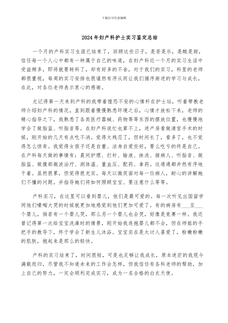 2024年妇产科护士实习鉴定总结_第1页