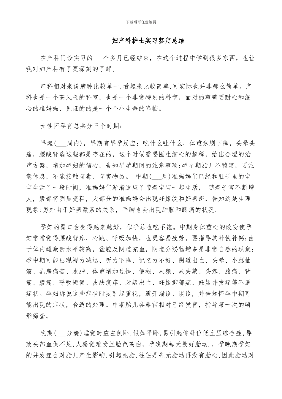 2024年妇产科护士实习鉴定总结_第2页