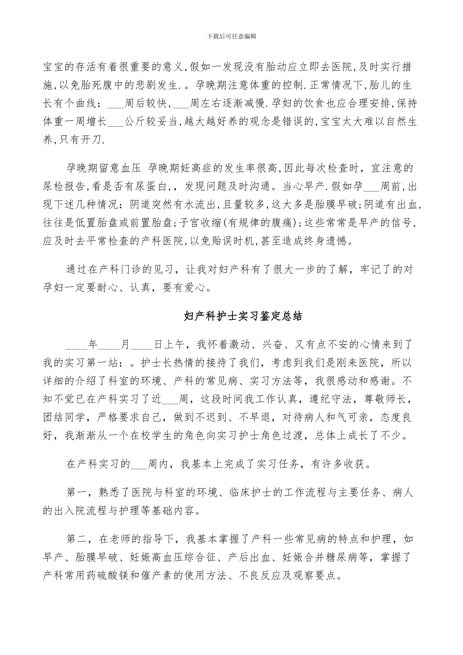 2024年妇产科护士实习鉴定总结_第3页