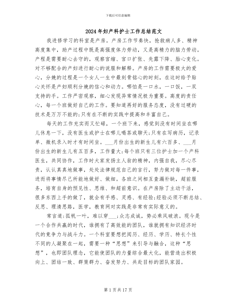 2024年妇产科护士工作总结范文_第1页
