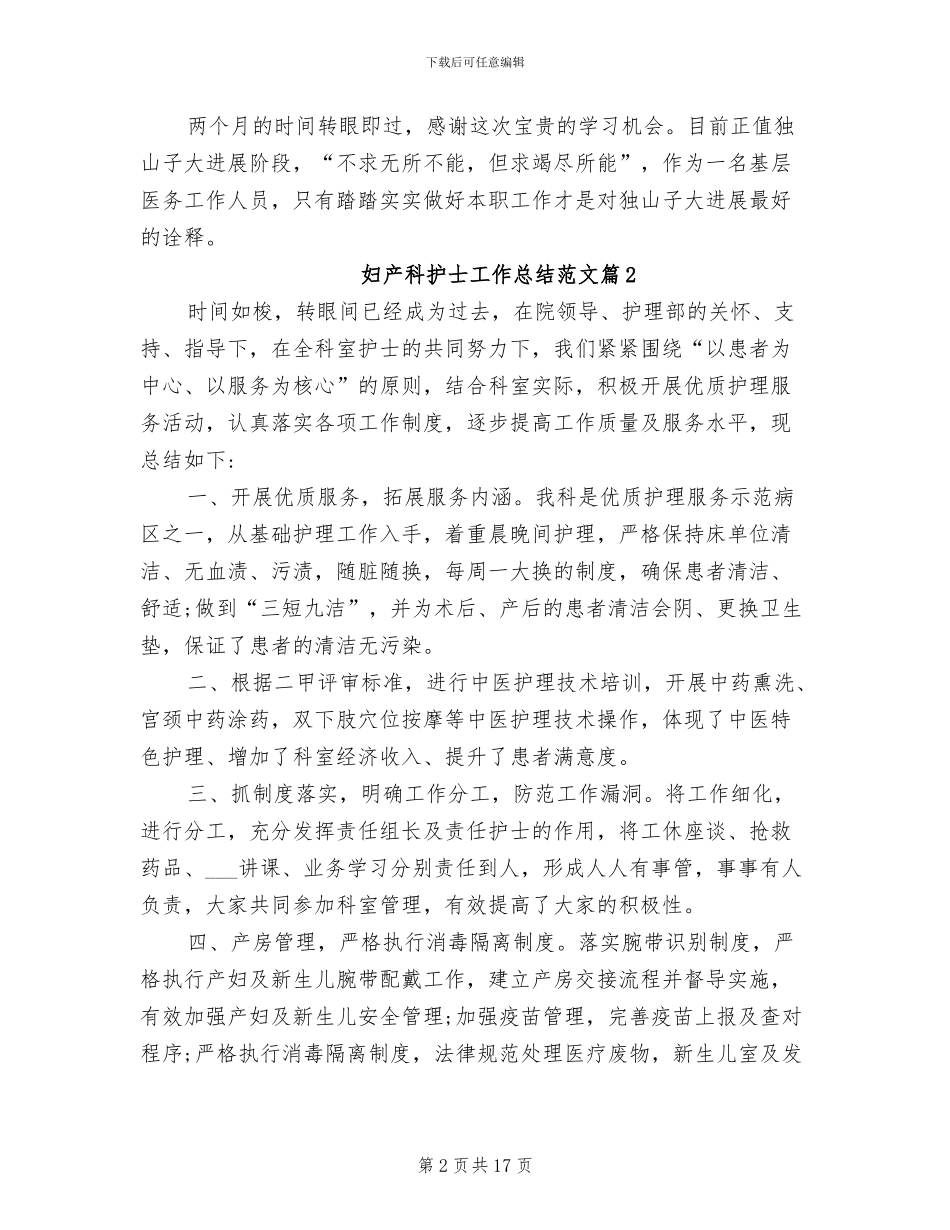 2024年妇产科护士工作总结范文_第2页