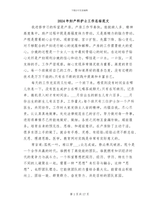 2024年妇产科护士工作总结范文