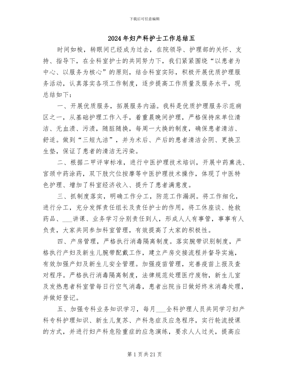2024年妇产科护士工作总结五_第1页