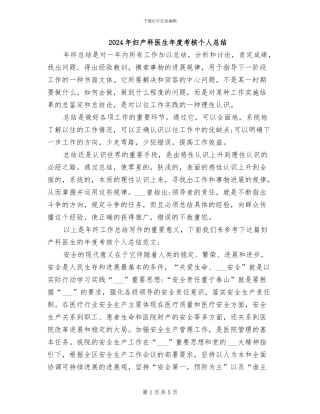 2024年妇产科医生年度考核个人总结